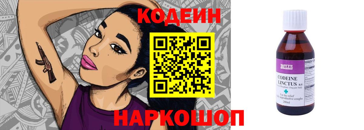 Кодеин Purple Drank  Вход с VPN  Туапсе 